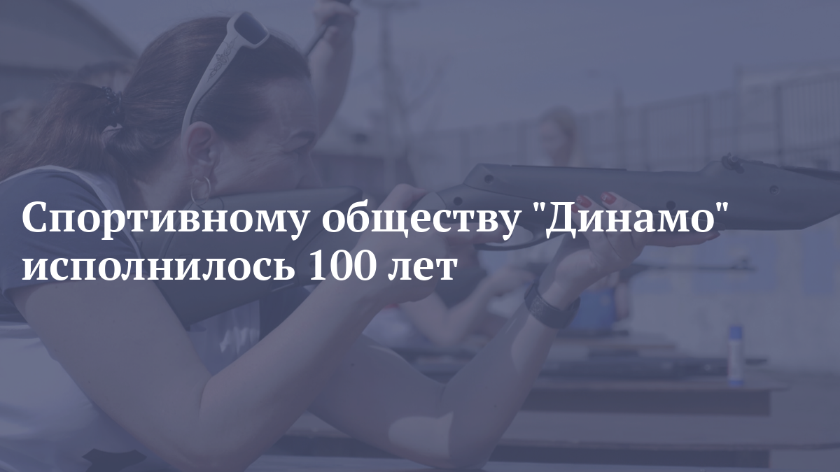 Спортивному обществу  Динамо исполнилось 100 лет