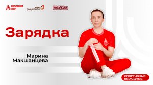 Утренняя зарядка | 4 мая | Онлайн-тренировка