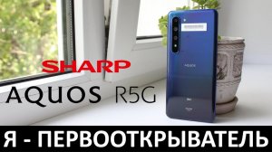 Я - ПЕРВООТКРЫВАТЕЛЬ: ОБЗОР SHARP AQUOS R5G