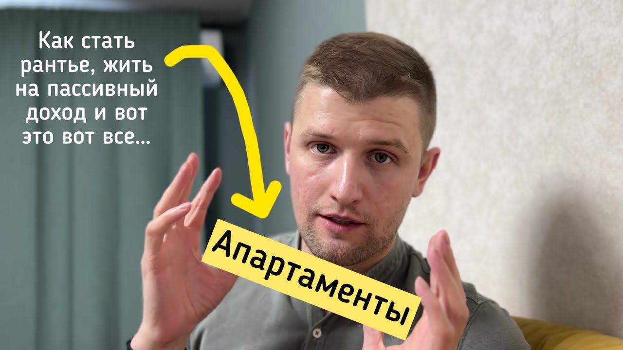 Как жить на пассивный доход? Купить апартаменты в спб. смотреть онлайн