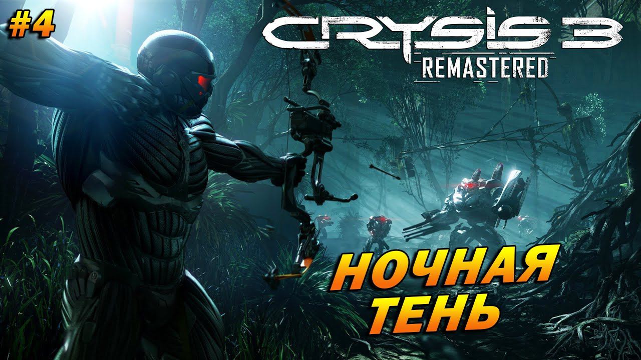 Crysis 3 Remastered ➤ Прохождение #4 ➤ Ночная Тень