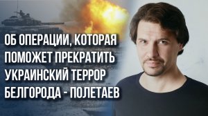 Какие изменения скоро будут на фронте и какой объект Россия должна взять обязательно - Полетаев