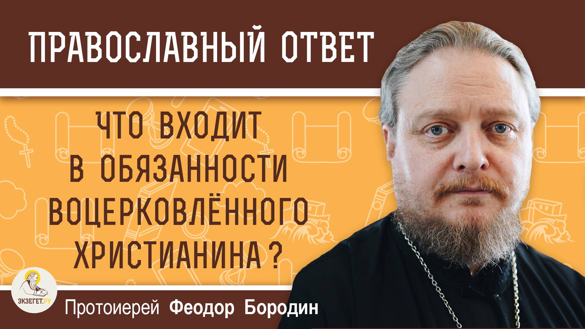 Что входит в обязанности воцерковлённого христианина ?  Протоиерей Феодор Бородин