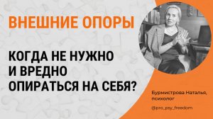 Поддержка и опора в трудные моменты. ВНЕШНИЕ ОПОРЫ | Психолог Бурмистрова Наталья