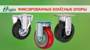 Фиксированные (неповоротные)  колёсные опоры