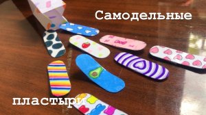 Самодельные пластыри!?