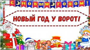 Новый год у ворот! Видеопоздравление от сказочных героев
