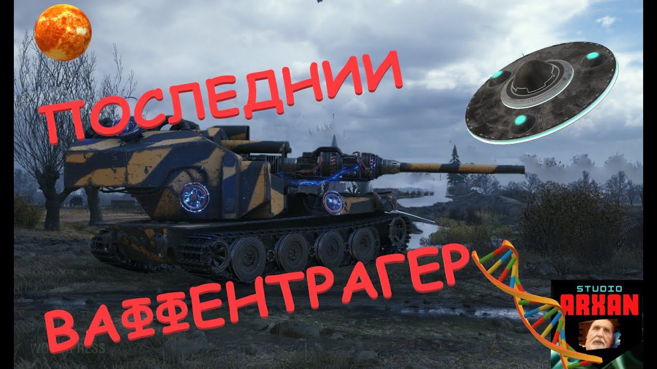 ПОСЛЕДНИЙ ВАФФЕНТРАГЕР Waffentrager auf E 110 World of Tanks смотреть онлайн