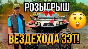 Разыгрываем вездеход ЗЭТ Командир!