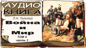 Лев Толстой «Война и Мир», том 4, часть 3 (аудиокнига) ? War and Peace by Leo Tolstoy, Vol. 4, 3