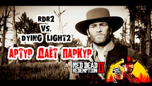 RDR2 - Артур даёт паркур