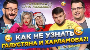 КАК МОЖНО НЕ УЗНАТЬ ГАЛУСТЯНА И ХАРЛАМОВА?! - СЕЙЧАС УЗНАЕШЬ!