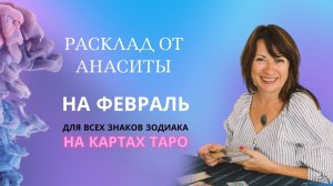 Расклад от Анаситы на Таро на период с 20 января по 19 февраля