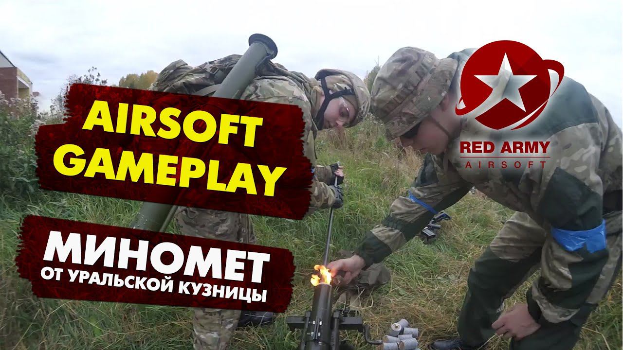 [Airsoft Gameplay] Страйкбольный миномет. Игра с минометом от Уральской кузницы. 18+ (ибо мат)