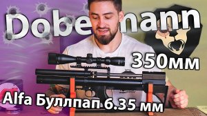 Alfa Dobermann Буллпап 6.35 мм (350 мм, передний взвод, полигональные нарезы) видео обзор