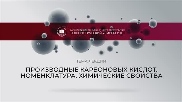 18 Сайфутдинова МН Лекция 2 Производные карбоновых кислот. Номенклатура. Химические свойства