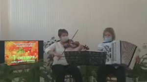 Дуэт «Встреча» Л.Бонфа «Осенние песни дождей»