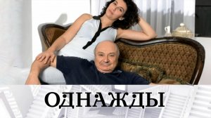 Добрая память о Михаиле Жванецком и «Летучий корабль» отца и сына Учителей | «Однажды…»