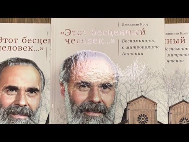 Митрополит Антоний Сурожский: живой пример пламенной веры. Игумен Павел (Полуков)