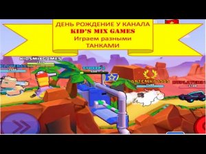 #45 (16) ДЕНЬ РОЖДЕНИЕ  У НАШЕГО КАНАЛА. ИГРАЕМ РАЗНЫМИ ТАНКАМИ В Hills of Steel 2.
