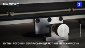 Путин: Россия и Беларусь внедряют новые технологии