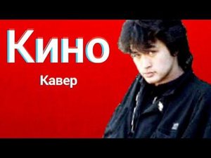 Группа Кино - Апрель (кавер) Виктор Цой  А Он Придет И Приведет За Собой Весну Cover