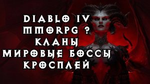 DIABLO 4:  ММОРПГ ? ПВП |  КЛАНЫ В  ДИАБЛО IV | ТОРГОВЛЯ I МИРОВЫЕ БОССЫ