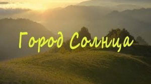 Город Солнца-1. "Здравствуй, Лесо-Кяфарь!" Читает автор Ведруса