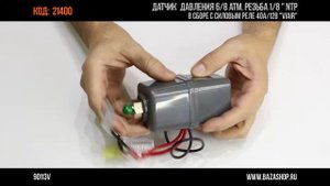 Датчик давления 6/8 атм. резьба 1/8 " NTP, в сборе c силовым реле 40А/12В "VIAIR", код 21400
