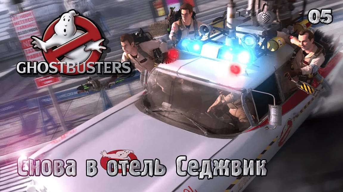 Ghostbusters. The Video Game. Часть 05. Снова в отель Седжвик