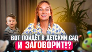 Ребёнок не говорит, а его в детский сад?