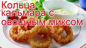 Как приготовить Кольца кальмара пошаговый рецепт - Кольца кальмара с овощным миксом за 25 минут
