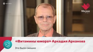 Аркадий Арканов | Это было смешно