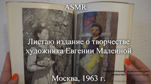 ASMR Листаю издание о творчестве художника Евгении Малеиной. 1963 г | Моя коллекция | Блог художника
