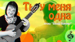 "Ты у меня одна". Начальный уровень. Разбор аккордов и видов игры.