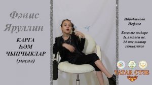 Ибраһимова Нәфисә, 10 яшь. Татар сүзе бәйгесе җиңүчеләре.