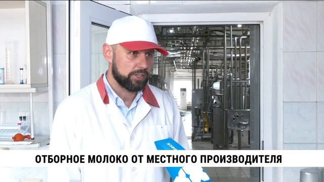 Отборное молоко от местного производителя стало доступно хабаровчанам