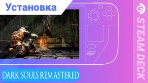 Установка Dark Souls Remastered на Steam Deck. Любителям подорвать пукан