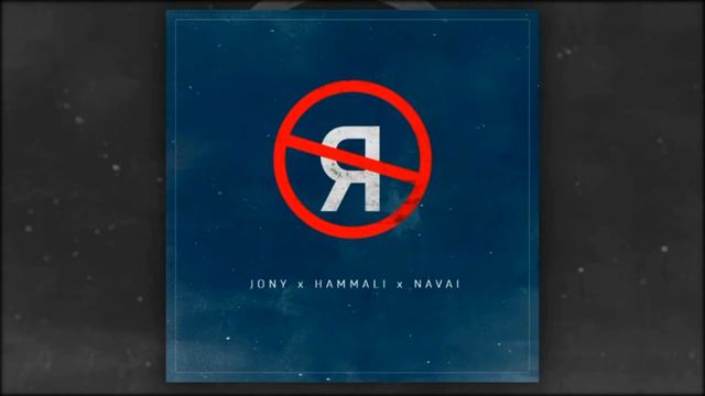 песня (Music) без тебя я не я - JONY - HAMMALI - NAVAI смотреть онлайн
