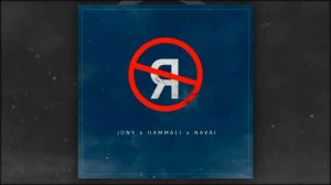 песня (Music) без тебя я не я - JONY - HAMMALI - NAVAI
