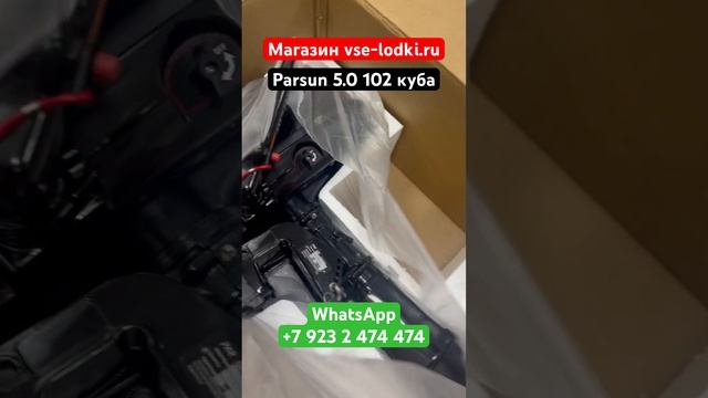 Лодочный мотор Parsun 5.0 распаковка в магазине vse-lodki.ru