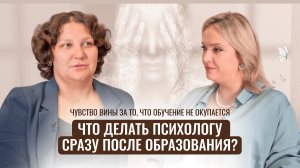 Как психологу выйти в практику сразу после образования? Страхи и ошибки начинающих психологов