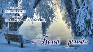Анатолий Елистратов, Владимир Поляков-Подольский. Белой зимой.