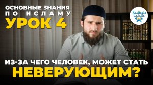Урок 4. ЧТО ТАКОЕ НЕВЕРИЕ (КУФР).  ОСНОВНЫЕ ЗНАНИЯ ПО ИСЛАМУ - Расул аш-Шафи'ий ад-Дагистаний