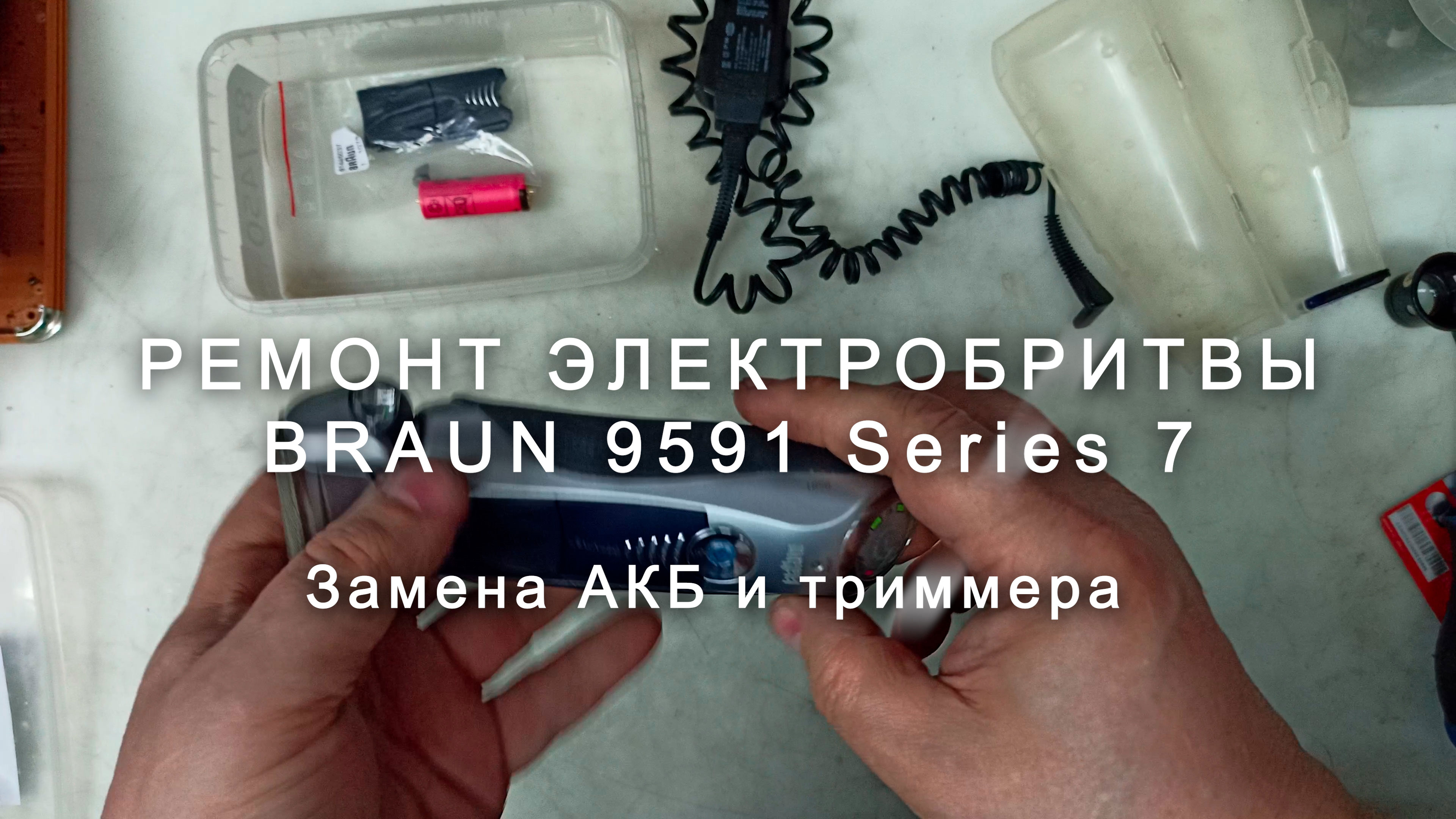 Ремонт электробритвы Braun 9591 Series 7, замена АКБ и окантовщика