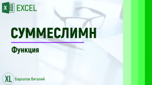 Функция СУММЕСЛИМН, эволюция функции СУММ, полный обзор возможностей.