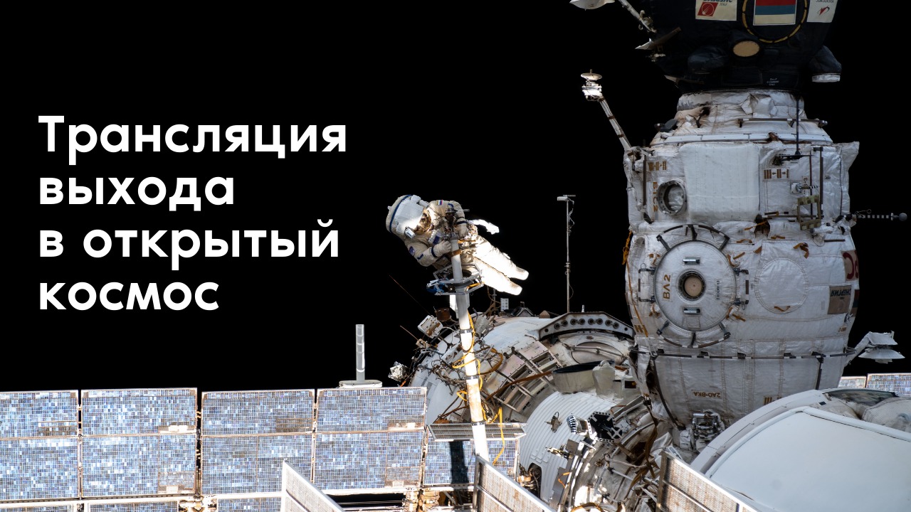 Трансляция выхода в открытый космос Антона Шкаплерова и Петра Дуброва 19 января 2021 года