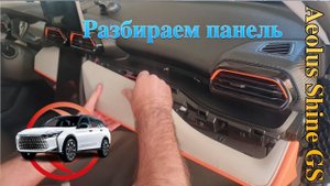 Dongfeng Shine GS   снимаем накладки на приборной панели