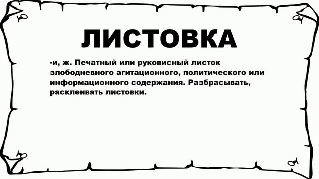 ЛИСТОВКА - что это такое? значение и описание смотреть онлайн