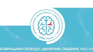 Федеральному центру мозга и нейротехнологий ФМБА России - 5 лет